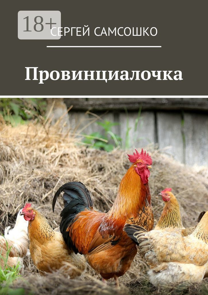 Провинциалочка | Самсошко Сергей #1