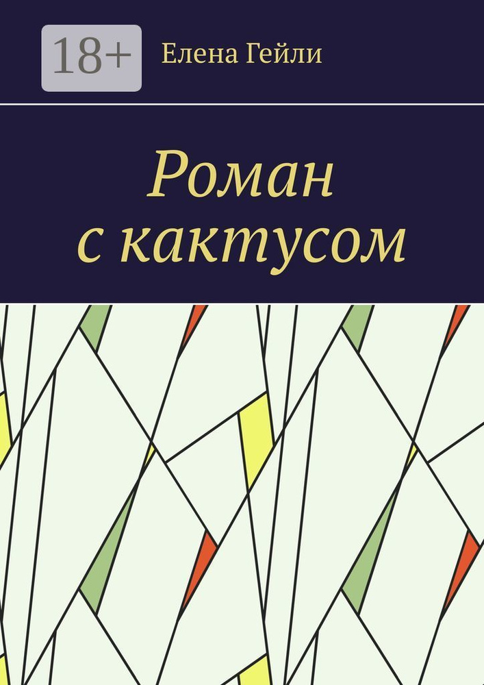 Роман с кактусом | Гейли Елена #1