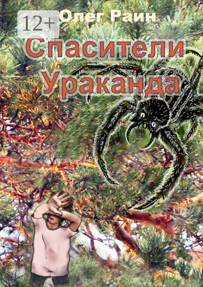 СПАСИТЕЛИ УРАКАНДА | Раин Олег #1