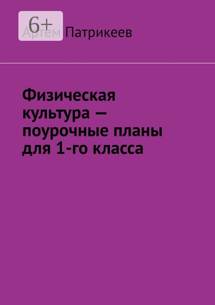 Физическая культура - поурочные планы для 1-го класса #1