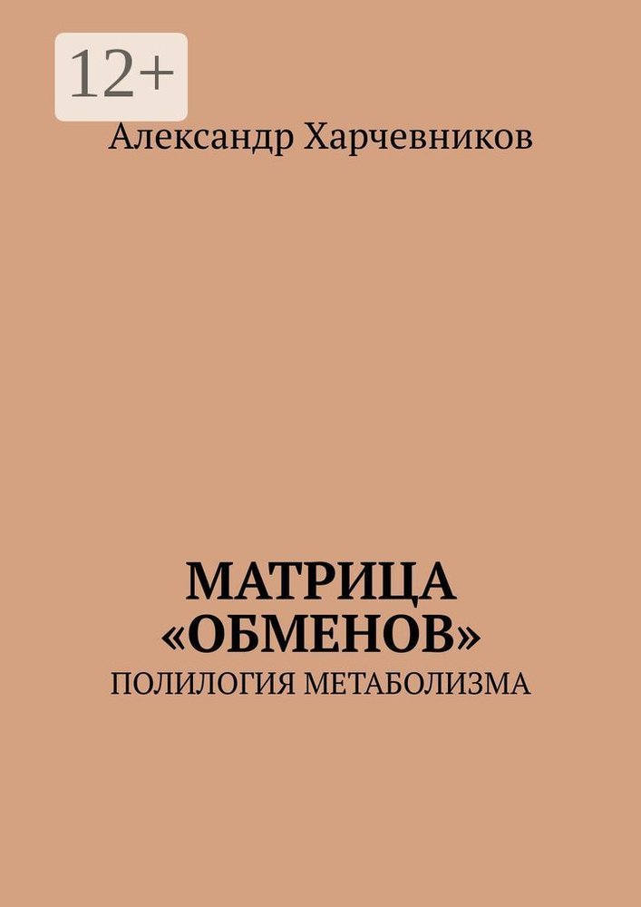 Матрица обменов. Полилогия метаболизма | Харчевников Александр #1