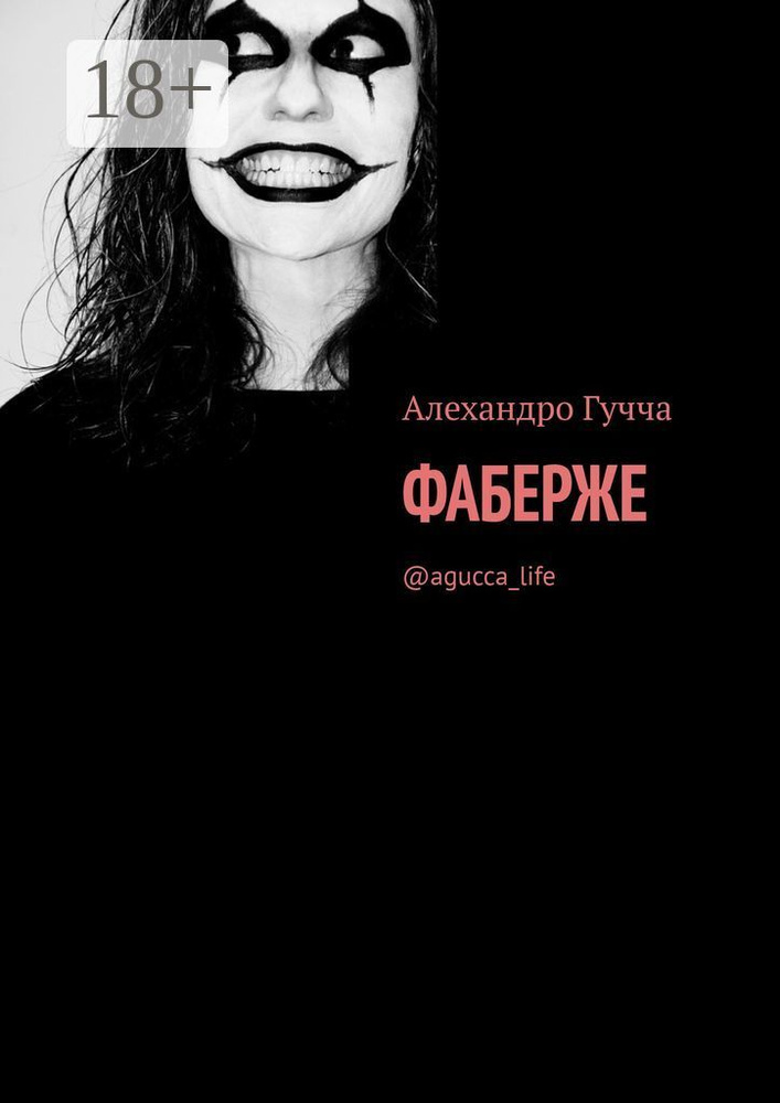 Фаберже. aguccalife | Гучча Алехандро #1