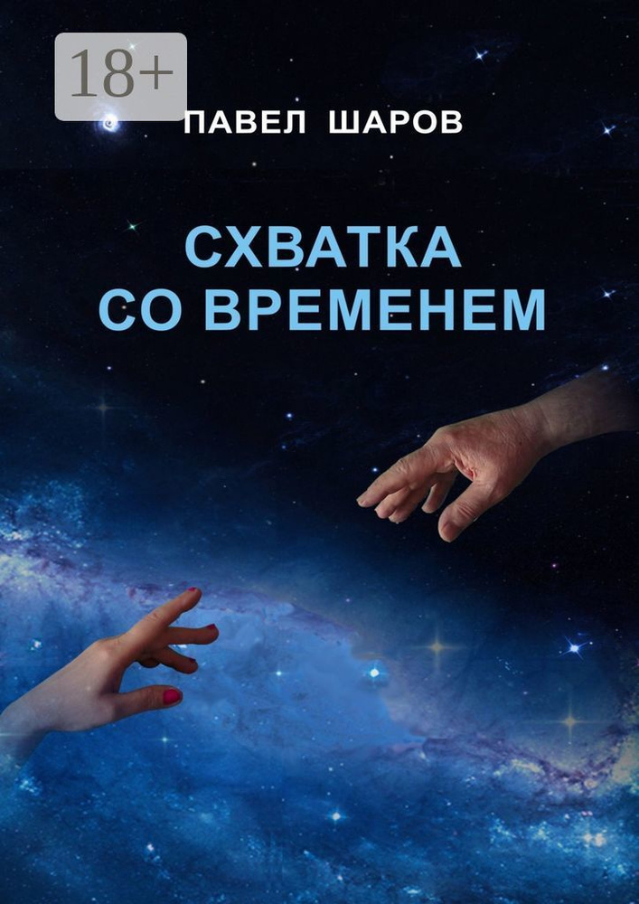 Схватка со временем | Шаров Павел #1