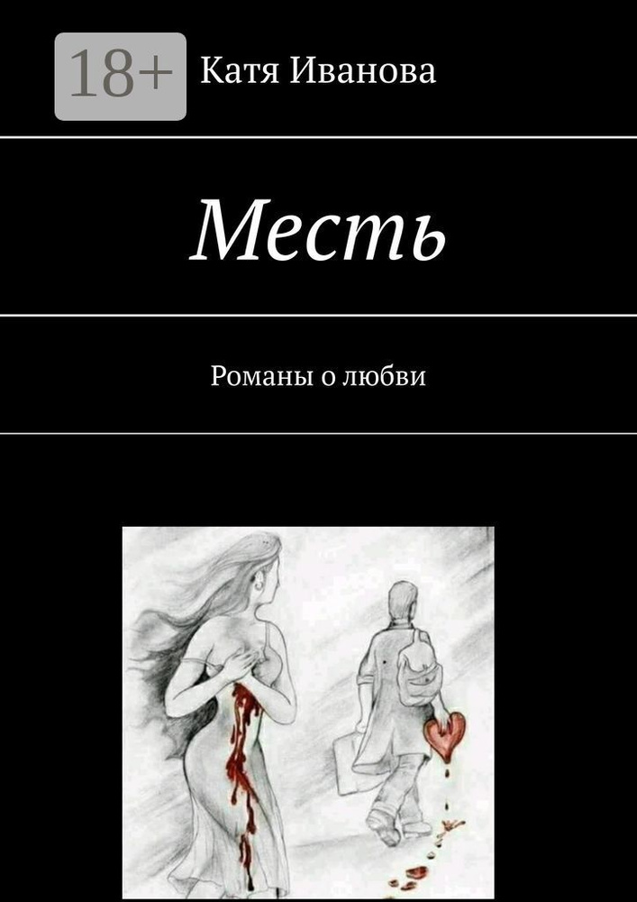 Месть. Романы о любви | Иванова Катя #1