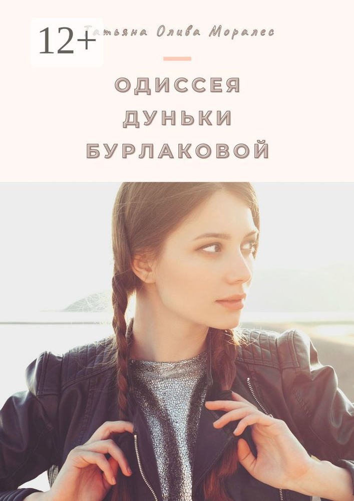 Одиссея Дуньки Бурлаковой | Олива Моралес Татьяна #1
