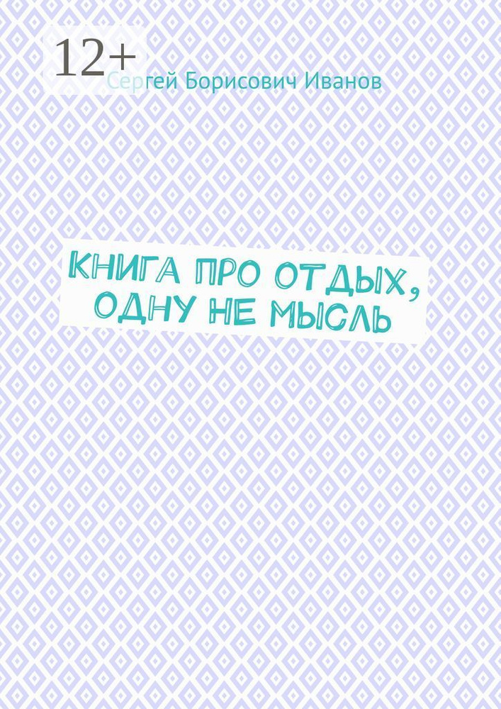 Книга про отдых, одну НЕ мысль #1