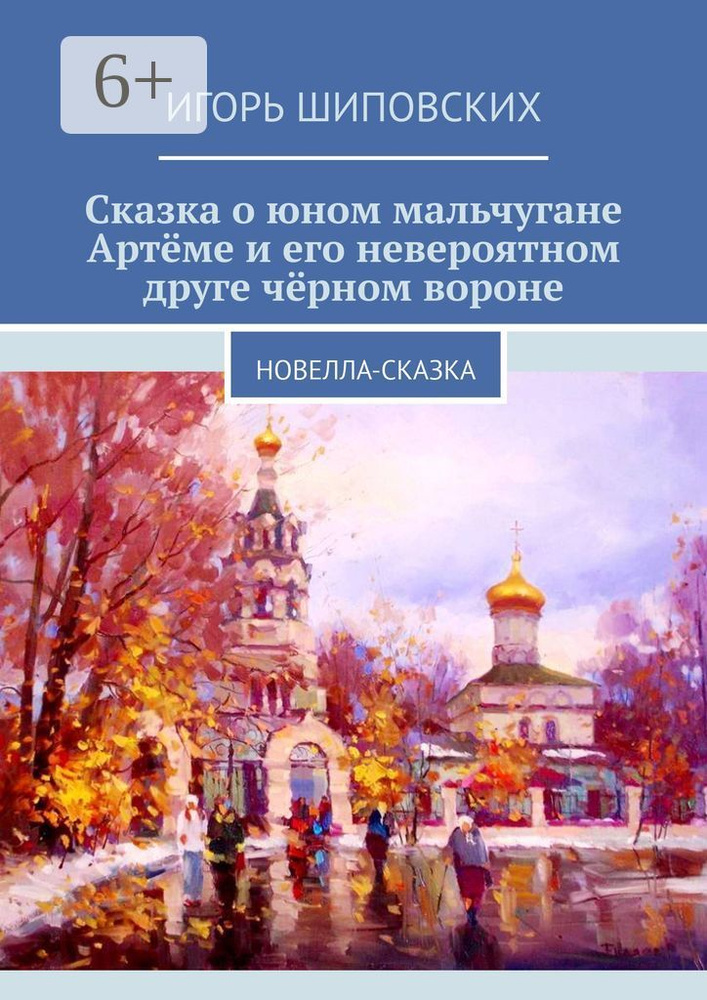 Сказка о юном мальчугане Артёме и его невероятном друге чёрном вороне. Новелла-сказка #1