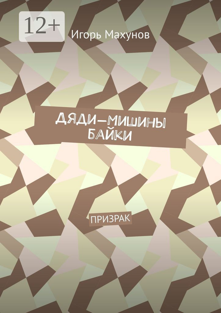 Дяди-Мишины байки. Призрак #1