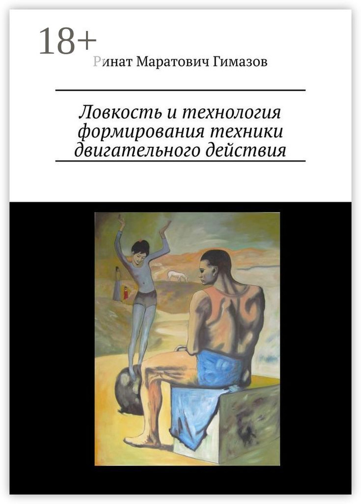 Ловкость и технология формирования техники двигательного действия #1