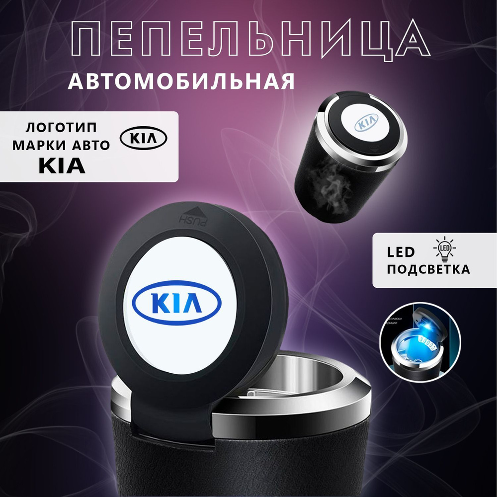 Пепельница автомобильная с логотипом Kia, с крышкой и подсветкой Киа. -  купить по выгодным ценам в интернет-магазине OZON (1241917817)