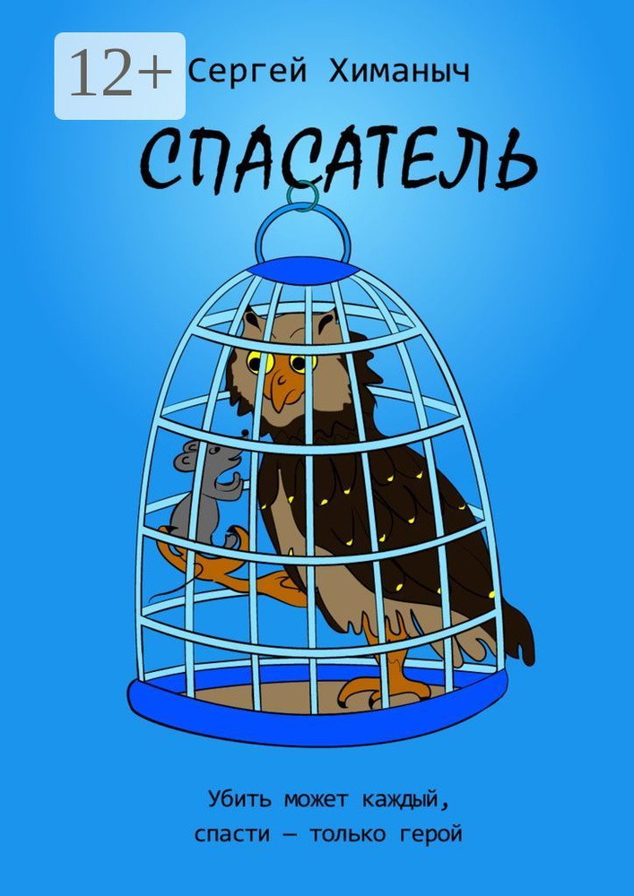 Спасатель. Убить может каждый, спасти - только герой | Химаныч Сергей #1
