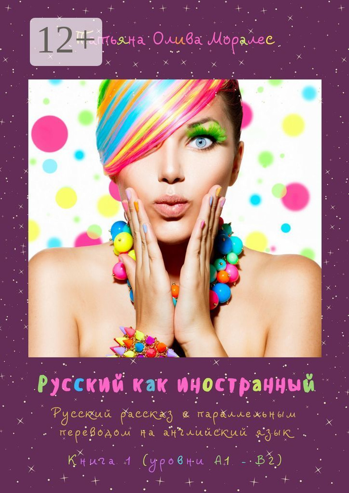 Русский как иностранный. Русский рассказ с параллельным переводом на английский язык. Книга 1 (уровни #1
