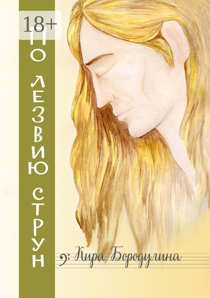 По лезвию струн. Ностальгический рок-н-ролльный роман | Бородулина Кира #1