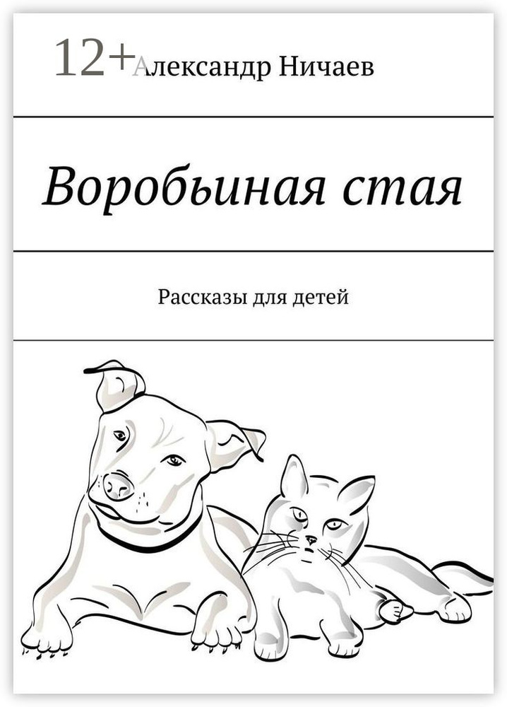 Воробьиная стая. Рассказы для детей | Ничаев Александр #1