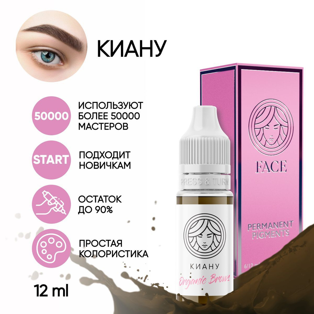 FACE Пигмент Organic Brows "КИАНУ" для татуажа бровей 12 мл #1