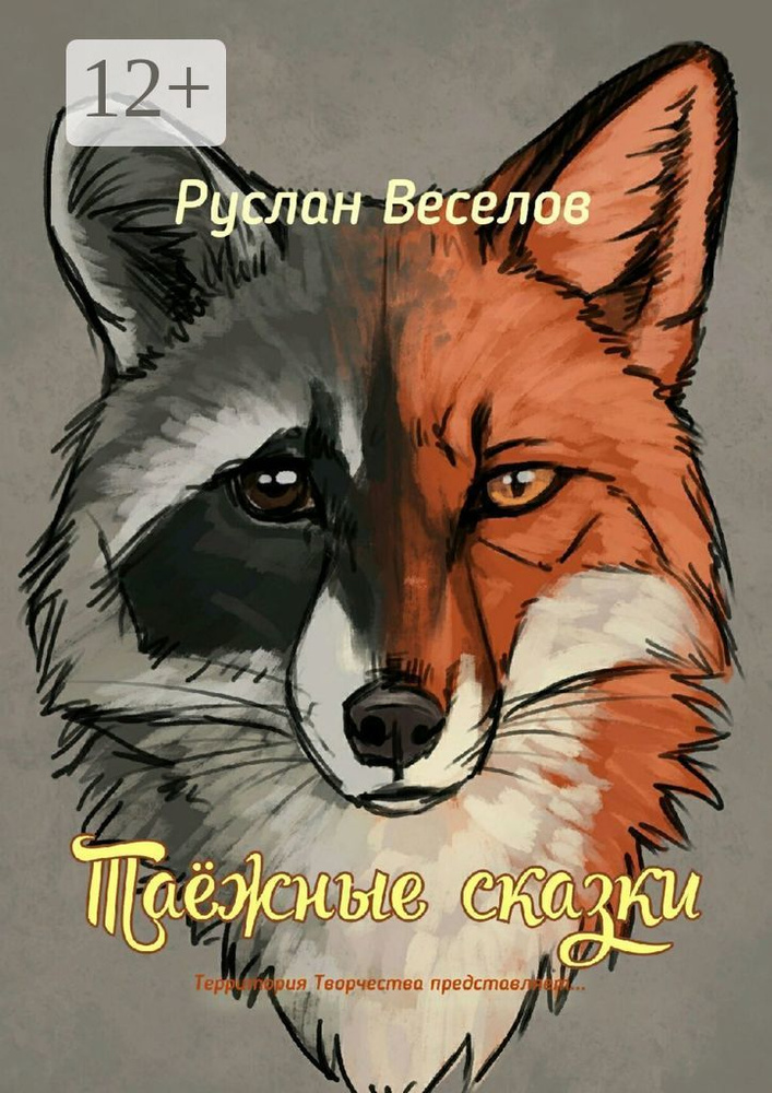 Таежные сказки. Территория Творчества представляет... | Веселов Руслан #1