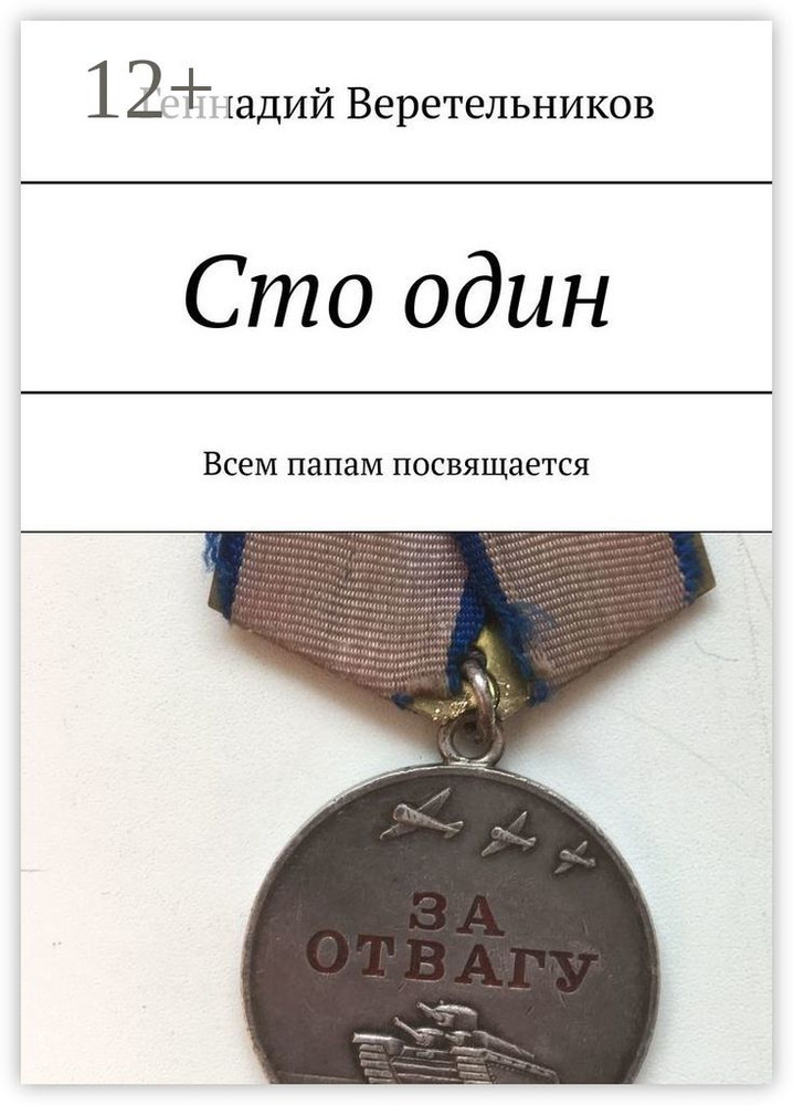 Сто один. Всем папам посвящается | Веретельников Геннадий #1
