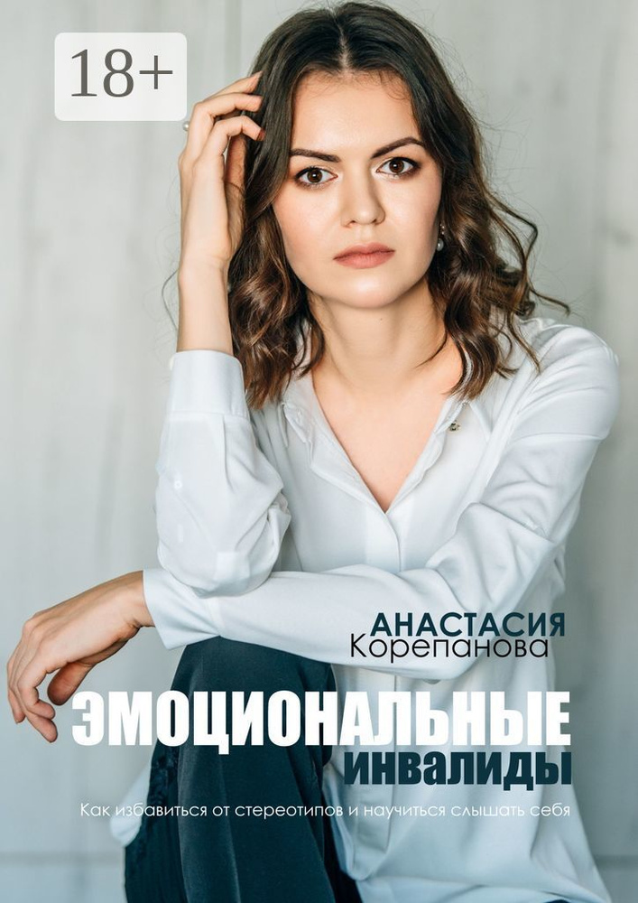 Эмоциональные инвалиды. Как избавиться от стереотипов и научиться слышать себя | Корепанова Анастасия #1