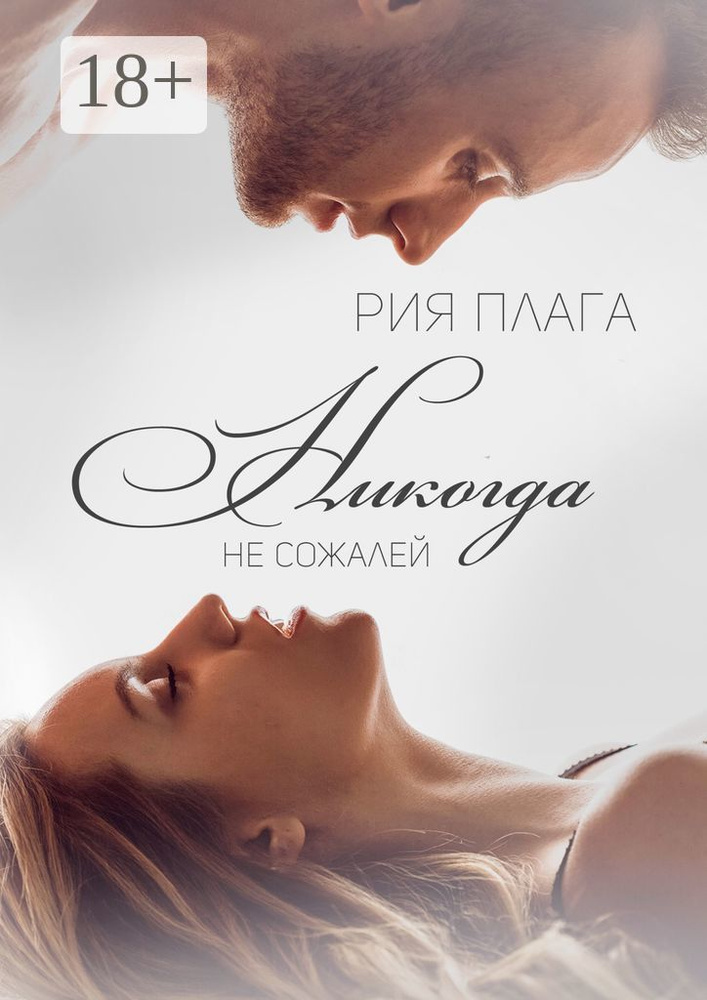 Никогда не сожалей | Плага Рия #1