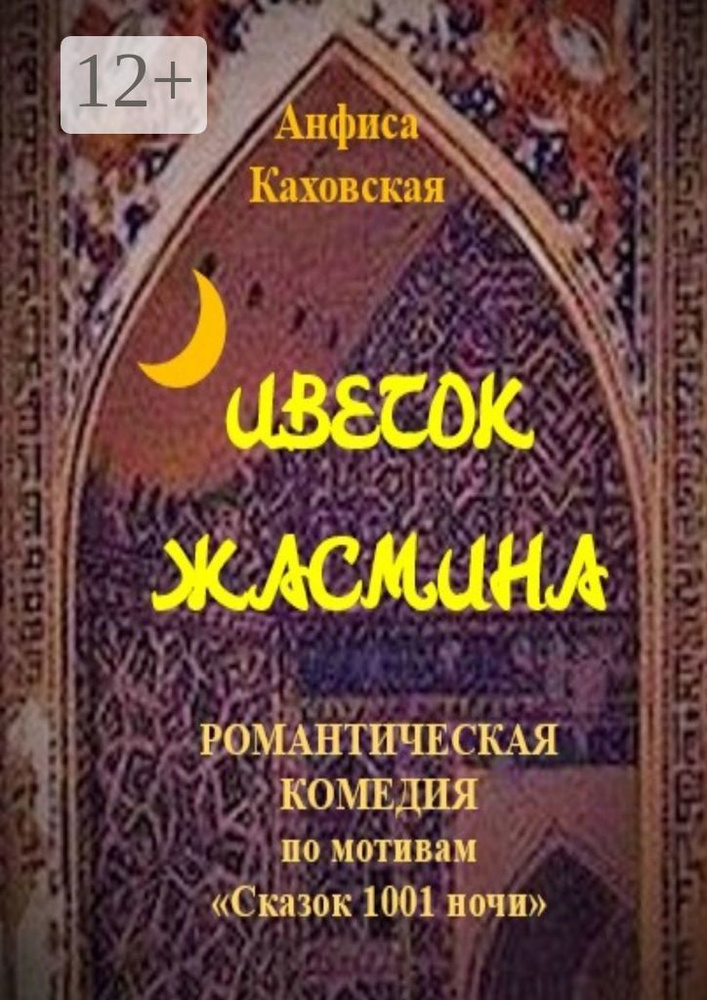 Цветок жасмина. Романтическая комедия по мотивам Сказок 1001 ночи | Каховская Анфиса #1