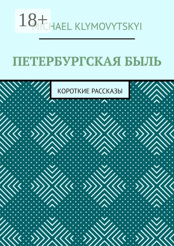 Петербургская быль. Короткие рассказы | Klymovytskyi Michael #1