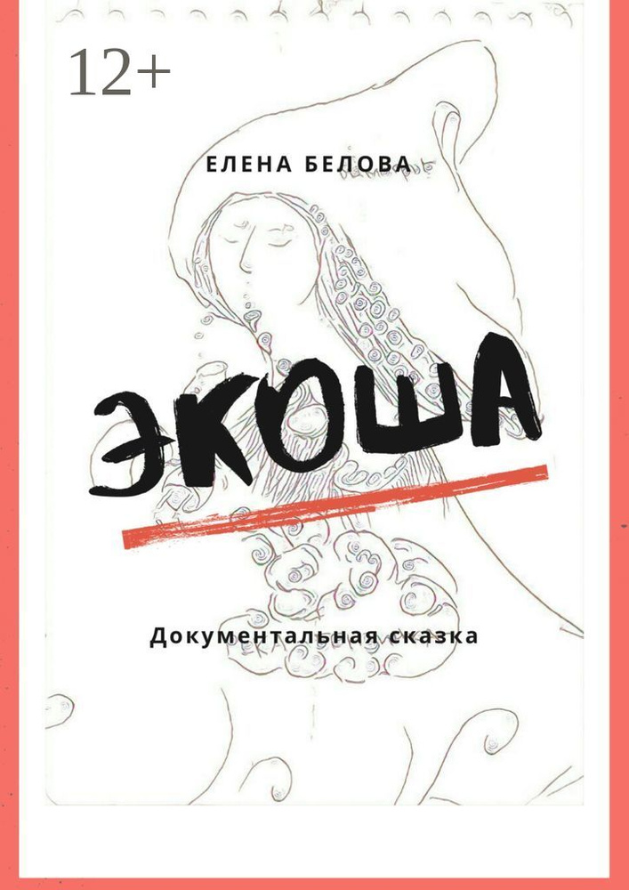 Экоша. Документальная сказка | Белова Елена #1