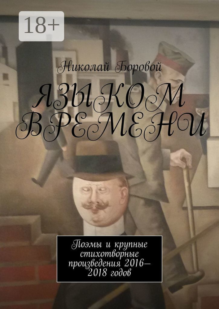 Языком времени. Поэмы и крупные стихотворные произведения 2016-2018 годов #1
