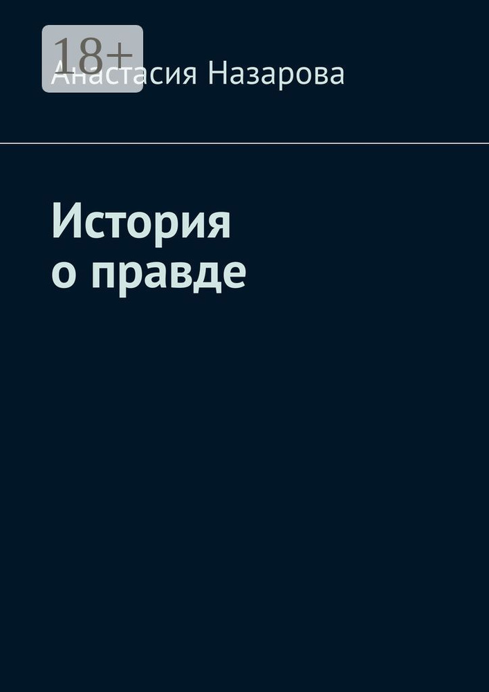История о правде | Назарова Анастасия #1