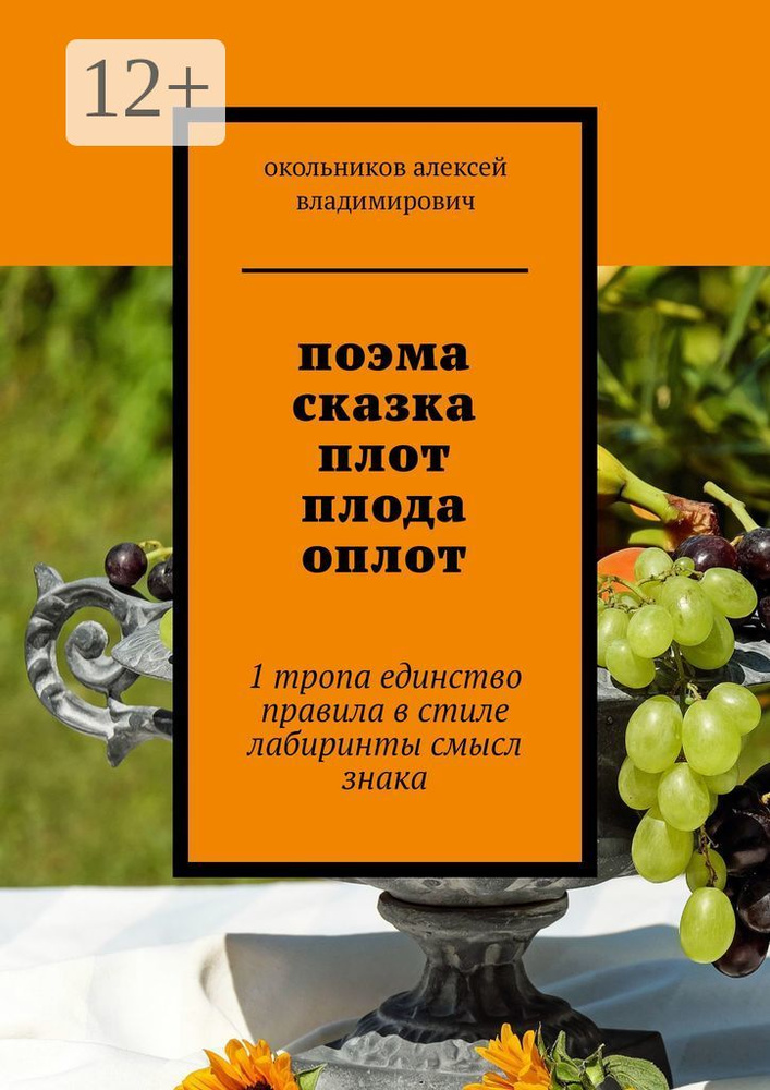 поэма сказка плот плода оплот. 1 тропа единство правила в стиле лабиринты смысл знака #1