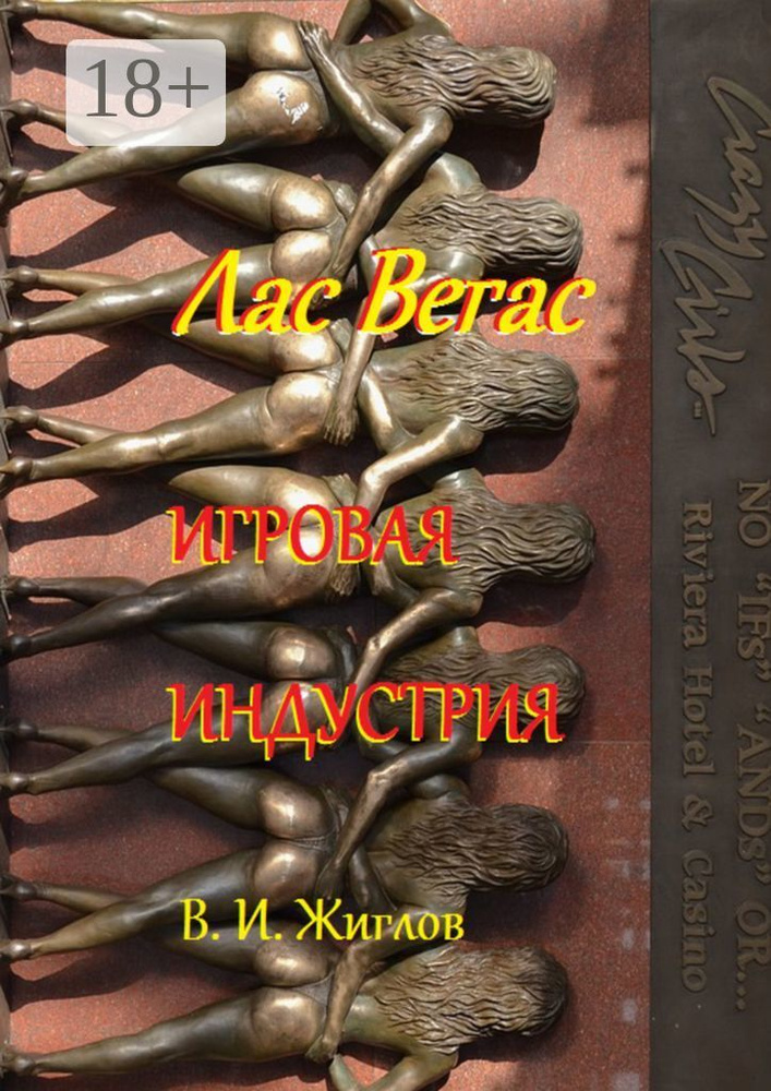 Лас-Вегас. Игровая индустрия #1