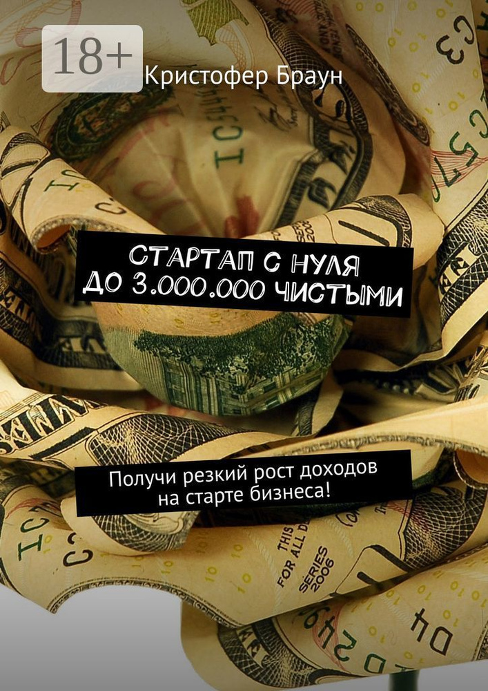 Стартап с нуля до 3.000.000 чистыми. Получи резкий рост доходов на старте бизнеса | Браун Кристофер #1