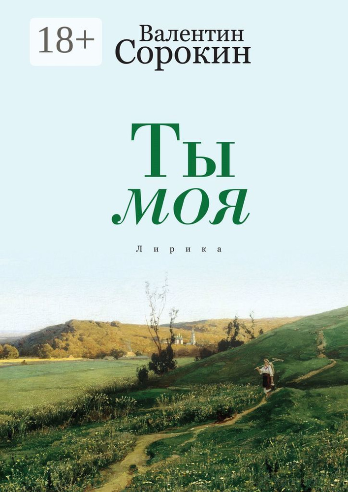 Ты моя. Лирика | Сорокин Валентин #1
