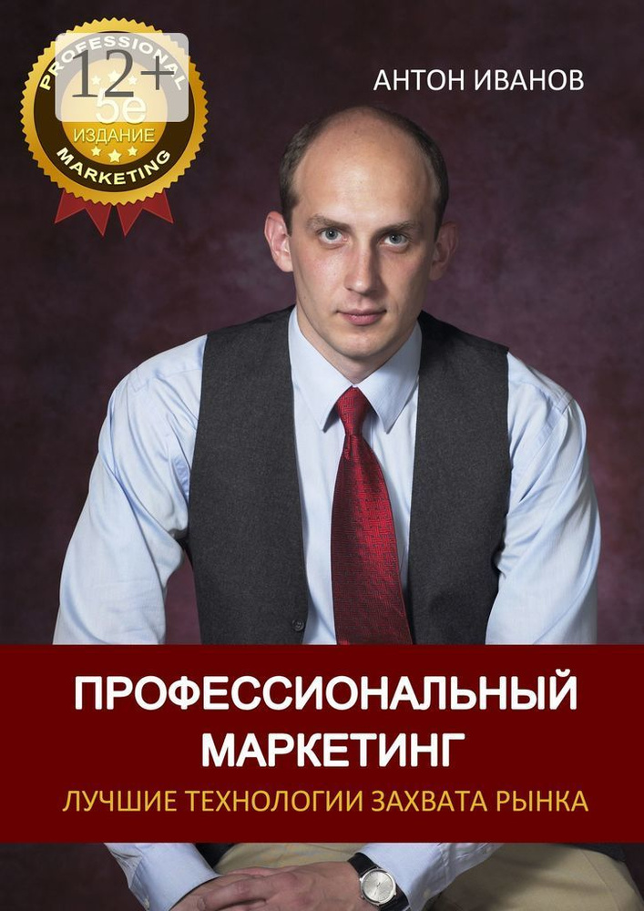 Профессиональный Маркетинг. Лучшие технологии захвата рынка | Иванов Антон Владимирович #1