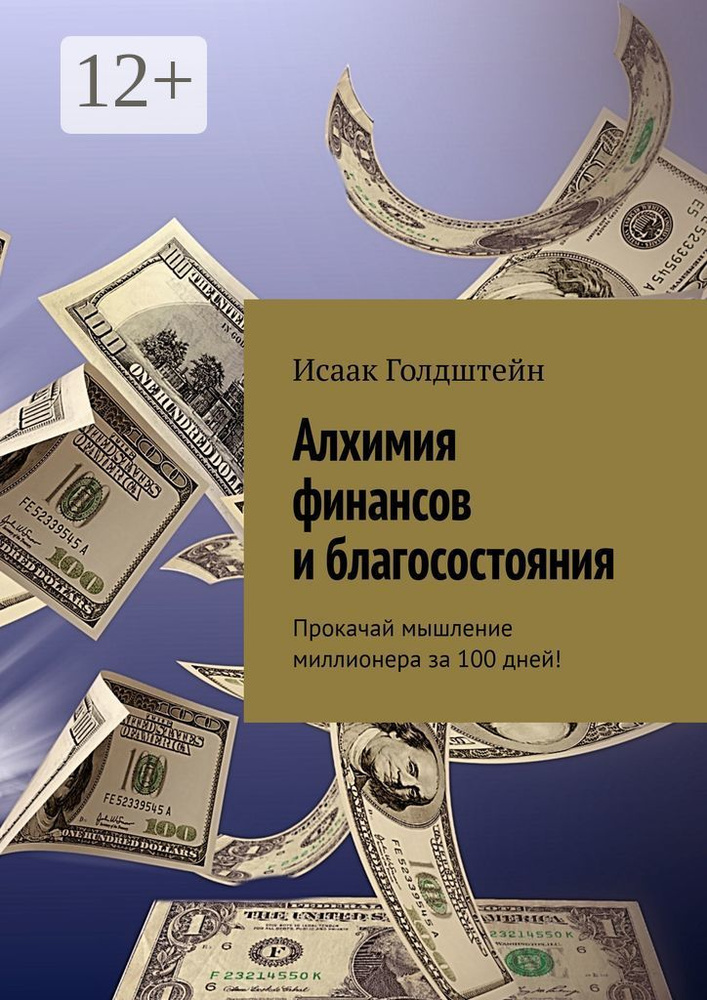 Алхимия финансов и благосостояния. Прокачай мышление миллионера за 100 дней | Голдштейн Исаак #1