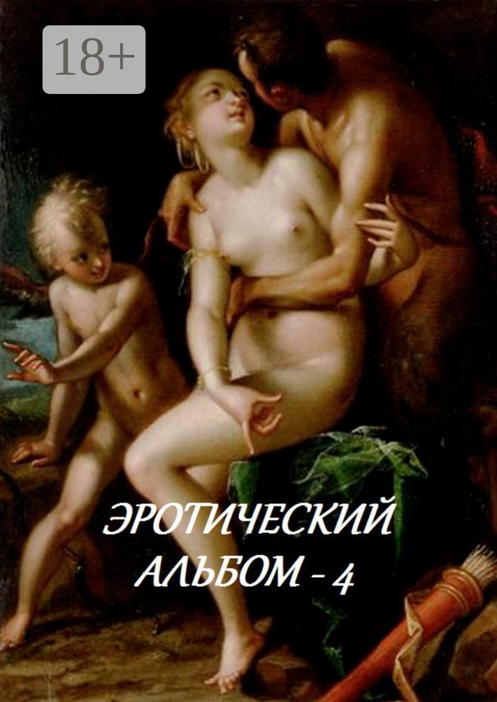 Эротический альбом - 4 | Лукас Стефания #1