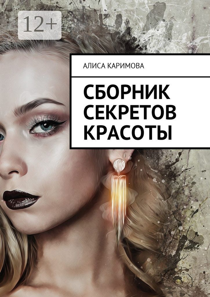 Сборник секретов красоты | Каримова Алиса #1