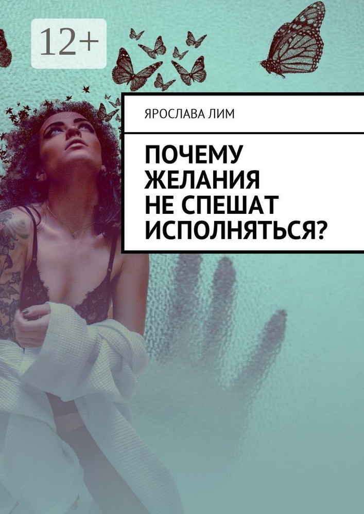 Почему желания не спешат исполняться | Лим Ярослава #1