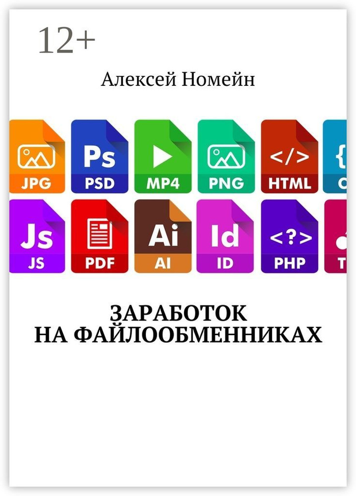 Заработок на файлообменниках | Номейн Алексей #1