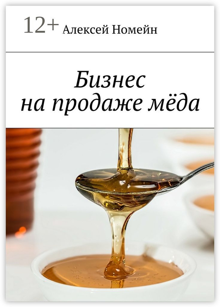 Бизнес на продаже мёда | Номейн Алексей #1