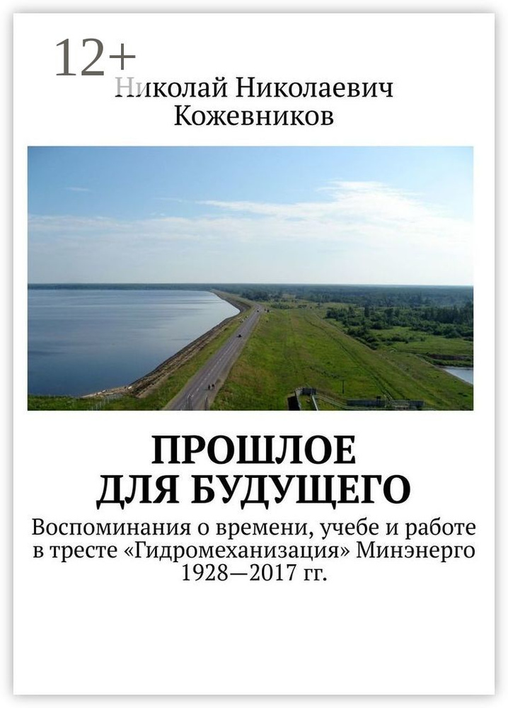 Прошлое для будущего. Воспоминания о времени, учебе и работе в тресте Гидромеханизация Минэнерго 1928-2017 #1