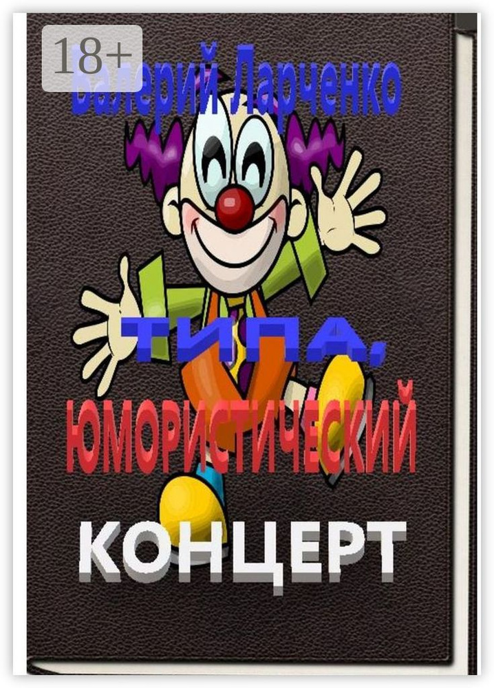 Типа юмористический концерт. Смейтесь, господа Смейтесь на здоровье А я чем могу помогу... | Ларченко #1