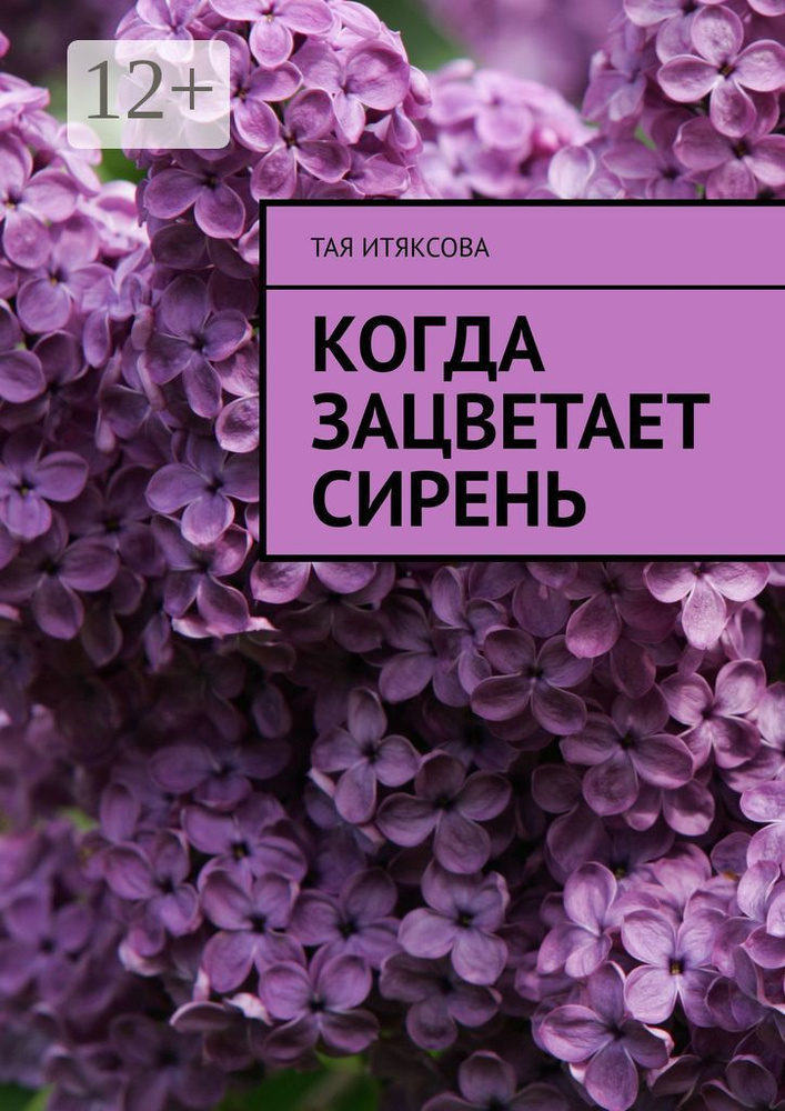 Когда зацветает сирень | Итяксова Тая #1