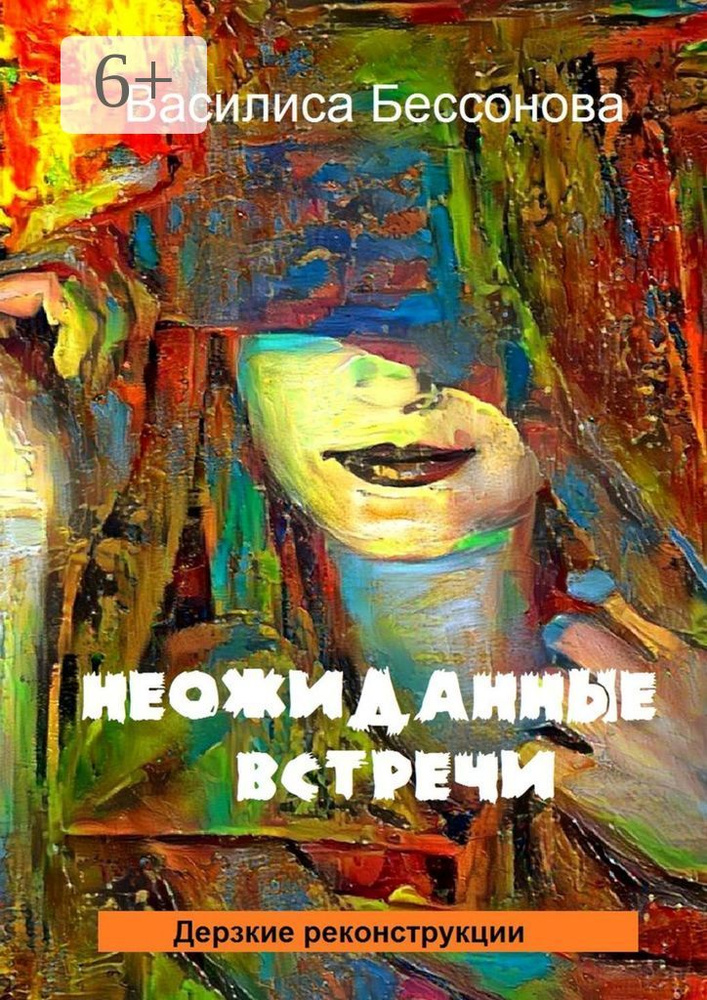 Неожиданные встречи. Дерзкие реконструкции | Бессонова Василиса #1