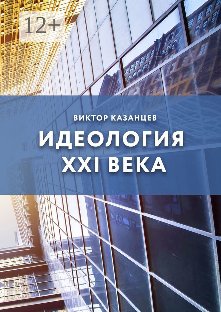 Идеология XXI века | Казанцев А. В. #1