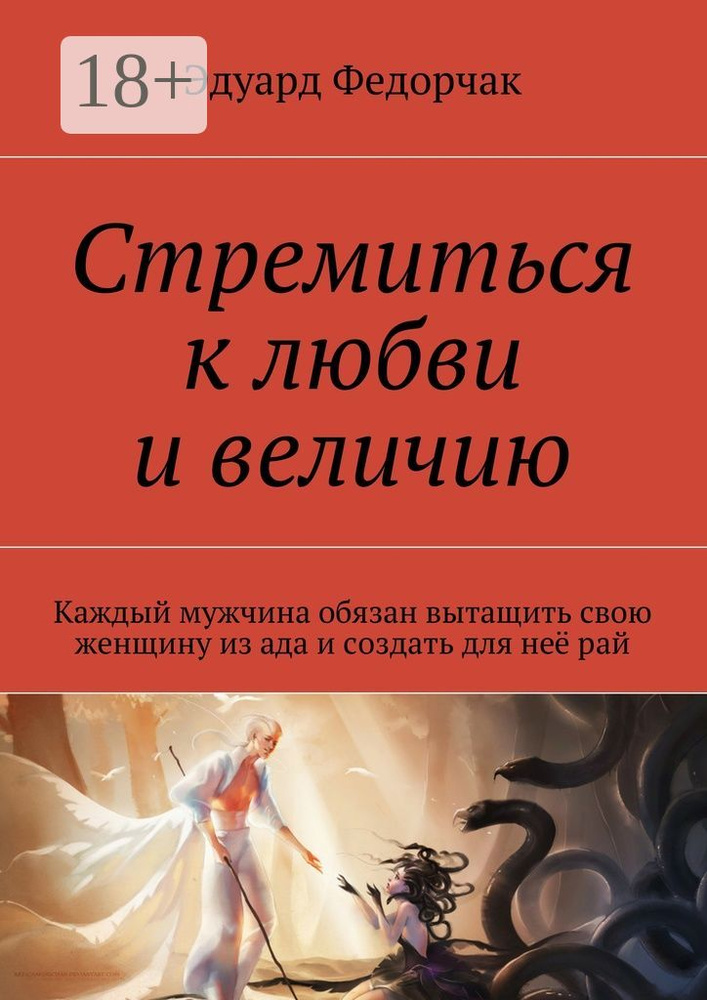 Стремиться к любви и величию. Каждый мужчина обязан вытащить свою женщину из ада и создать для неё рай #1