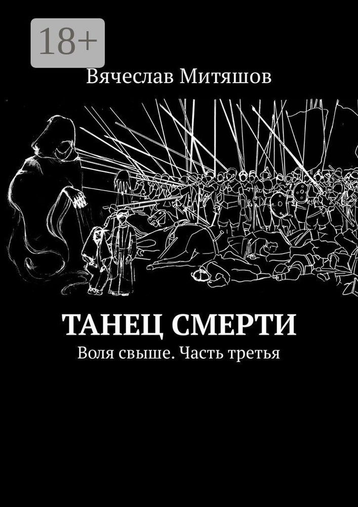 Танец Смерти. Воля свыше. Часть третья | Митяшов Вячеслав #1