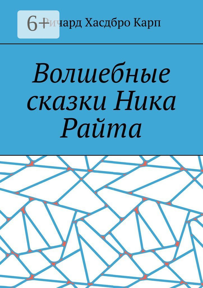 Волшебные сказки Ника Райта | Ричард Хасдбро Карп #1