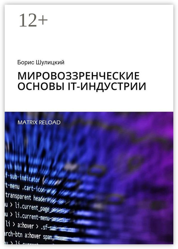 Мировоззренческие основы IT-индустрии. Matrix Reload | Шулицкий Борис #1