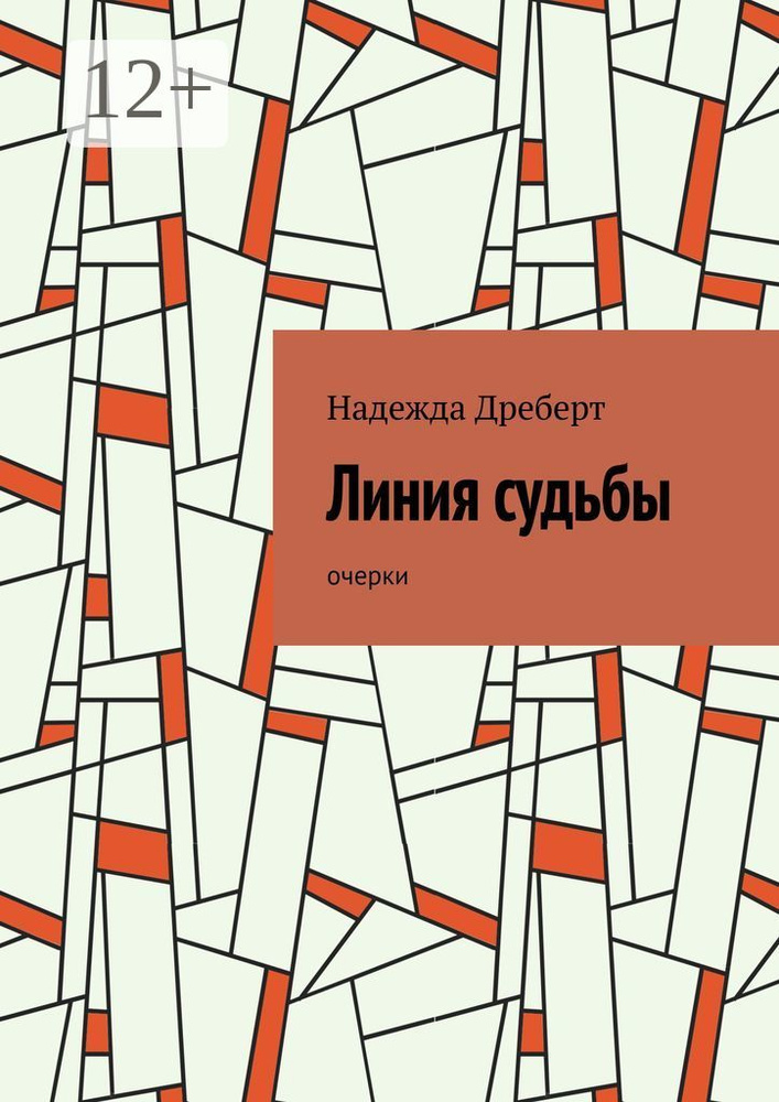 Линия судьбы. Очерки #1