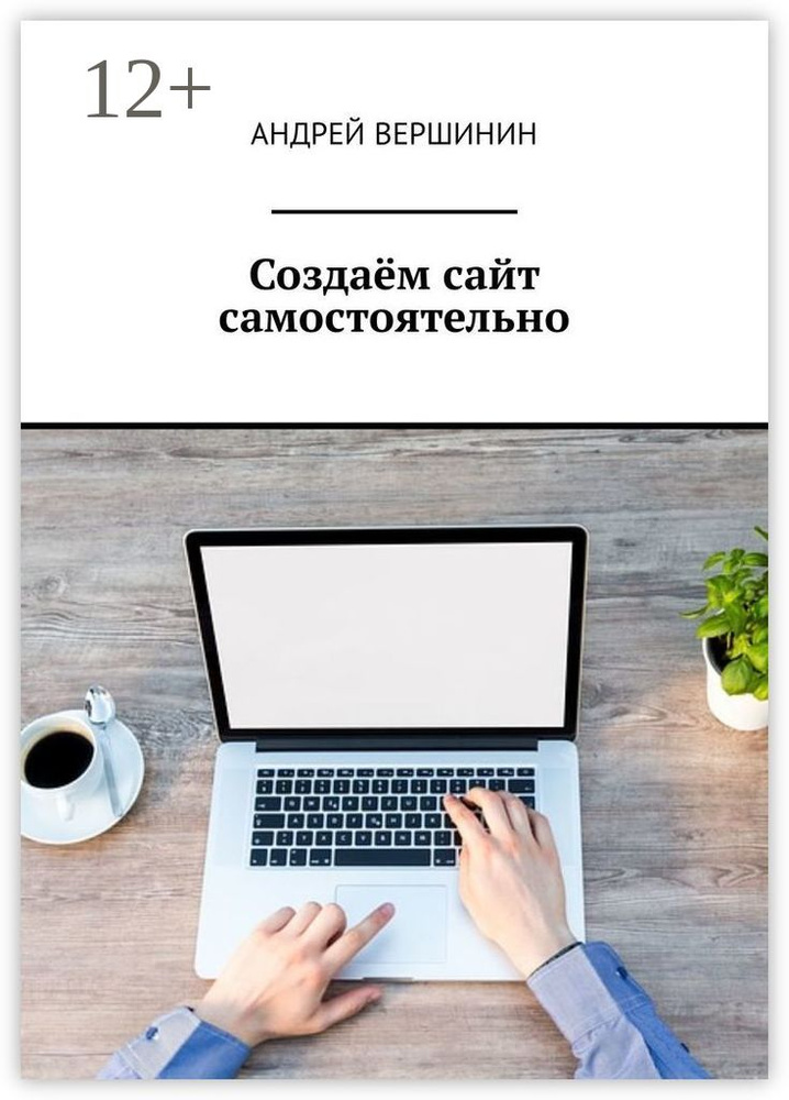 Создаём сайт самостоятельно | Вершинин Андрей #1